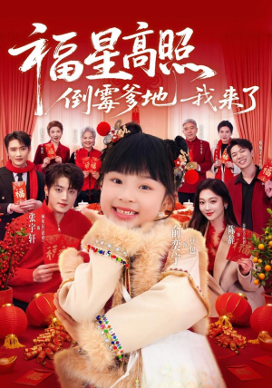 福星高照:倒霉爹地我来了(100集) 福星高照:倒霉爹地我来了(100集)热门短剧推荐。