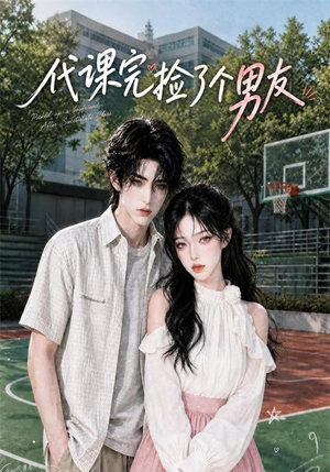 代课完捡了个男友(26集) 代课完捡了个男友(26集)一共多少集