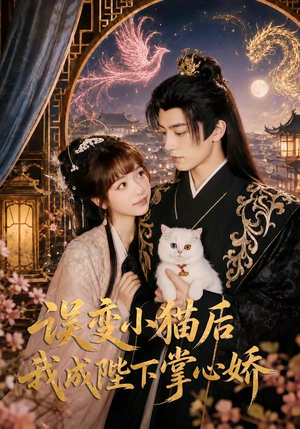 误变小猫后我成陛下掌心娇(60集) 误变小猫后我成陛下掌心娇(60集)原创精彩短剧