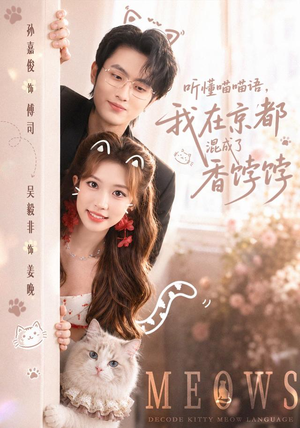 听懂喵喵语,我在京都混成了香饽饽(50集) 听懂喵喵语,我在京都混成了香饽饽(50集)精彩短剧片段