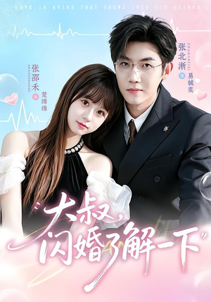 大叔,闪婚了解一下(76集) 大叔,闪婚了解一下(76集)战神短剧推荐