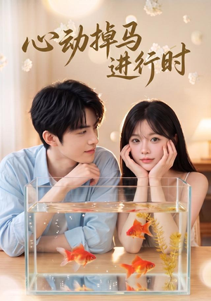 心动掉马进行时(52集) 心动掉马进行时(52集)无需充值尽情看