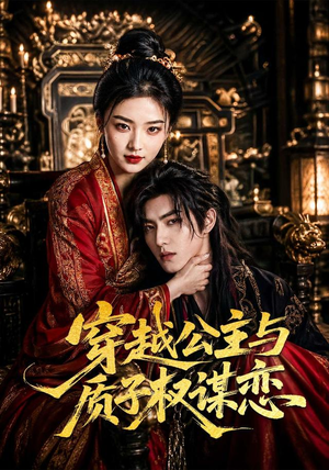 穿越公主与质子权谋恋(51集) 穿越公主与质子权谋恋(51集)最热短剧推荐