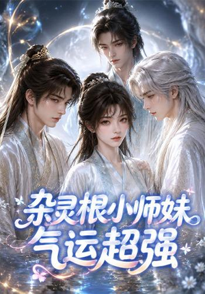 杂灵根小师妹气运超强(112集) 杂灵根小师妹气运超强(112集)短剧精彩不断