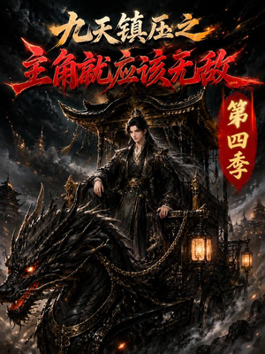九天镇压之主角就应该无敌第四季(203集) 九天镇压之主角就应该无敌第四季(203集)在线免费观影