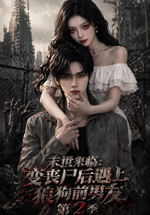 末世来临:变丧尸后遇上狼狗前男友第二季 末世来临:变丧尸后遇上狼狗前男友第二季在哪看是免费的