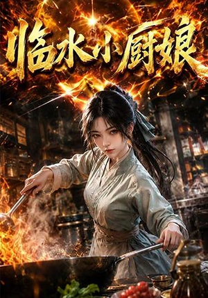 临水小厨娘第一季(88集) 临水小厨娘第一季(88集)在哪个平台看好