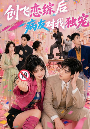 创飞恋综后病友对我独宠(84集) 创飞恋综后病友对我独宠(84集)热门短剧追到爽