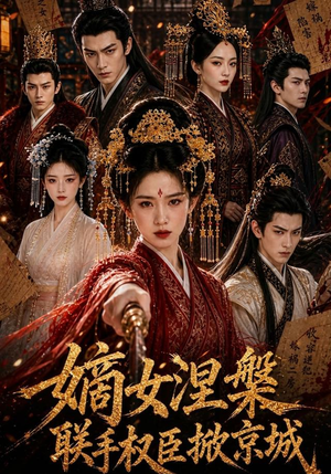 嫡女涅槃联手权臣掀京城(107集) 嫡女涅槃联手权臣掀京城(107集)热播短剧重燃