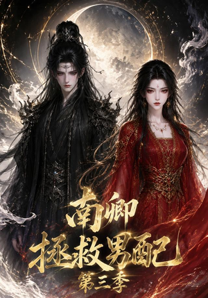 南卿拯救男配第三季(70集) 南卿拯救男配第三季(70集)红果免费看短剧