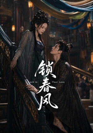 锁春风(75集) 锁春风(75集)好看上头的短剧