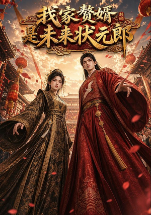 我家赘婿是未来状元郎(87集) 我家赘婿是未来状元郎(87集)短剧太精彩