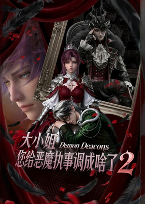 大小姐,您给恶魔执事调成啥了2(126集) 大小姐,您给恶魔执事调成啥了2(126集)精彩短剧热播