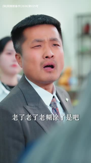 逆龄师徒下山,美女你认错了(80集) 逆龄师徒下山,美女你认错了(80集)每日短剧分享