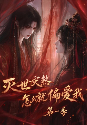灭世灾煞怎么就偏爱我第一季(90集) 灭世灾煞怎么就偏爱我第一季(90集)在线观看全集