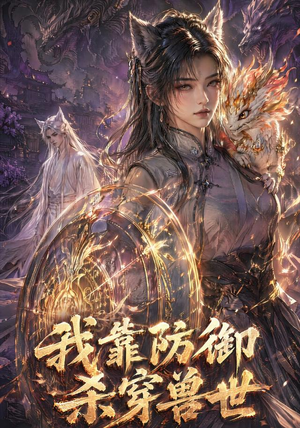 我靠防御杀穿兽世(48集) 我靠防御杀穿兽世(48集)最新热门短剧