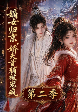 嫡女归京,娇夫首辅被宠疯第二季(92集) 嫡女归京,娇夫首辅被宠疯第二季(92集)网上可以看吗
