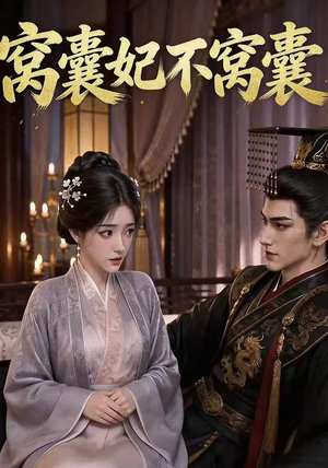窝囊妃不窝囊(40集) 窝囊妃不窝囊(40集)最近很火的短剧