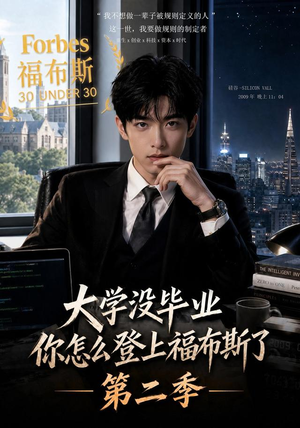 大学没毕业,你怎么登上福布斯了第二季(80集) 大学没毕业,你怎么登上福布斯了第二季(80集)在哪个平台看好