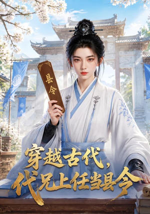 穿越古代,代兄上任铁当县令(78集) 穿越古代,代兄上任铁当县令(78集)迅雷网盘观看