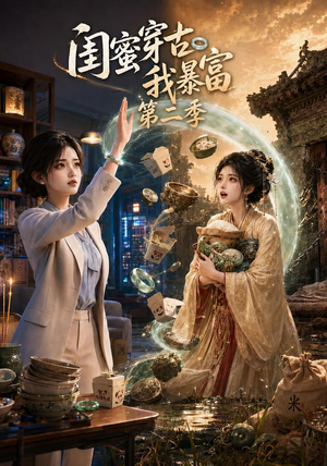 闺蜜穿古我暴富第二季(50集) 闺蜜穿古我暴富第二季(50集)独家资源免费看