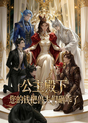 公主殿下,您的钱把兽夫们砸乖了(30集) 公主殿下,您的钱把兽夫们砸乖了(30集)精彩短剧抢先看