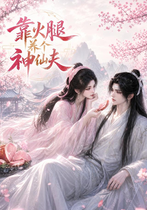 靠火腿养个神仙夫(60集) 靠火腿养个神仙夫(60集)短剧排行榜