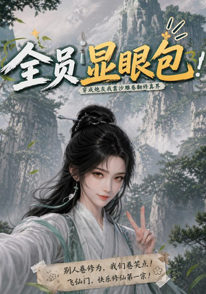 全员显眼包:穿成炮灰我靠沙雕卷翻修真界(107集) 全员显眼包:穿成炮灰我靠沙雕卷翻修真界(107集)热播短剧全集看