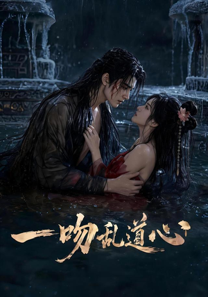 一吻乱道心(80集) 一吻乱道心(80集)好看短剧分享