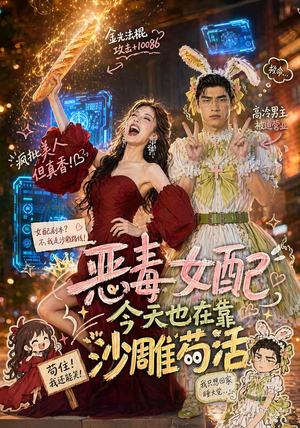 恶毒女配今天也在靠沙雕苟活(60集) 恶毒女配今天也在靠沙雕苟活(60集)全网短剧抢先看