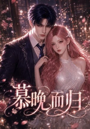 慕晚而归(102集) 慕晚而归(102集)热播短剧抢先看