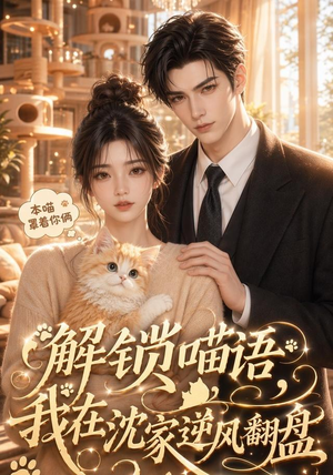 解锁喵语,我在沈家逆风翻盘(70集) 解锁喵语,我在沈家逆风翻盘(70集)在哪个平台看