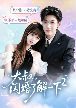 大叔,闪婚了解一下2第二季(91集) 大叔,闪婚了解一下2第二季(91集)热播短剧排行榜
