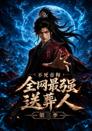 不死帝师全网最强送葬人第三季(149集) 不死帝师全网最强送葬人第三季(149集)全集都在这里了