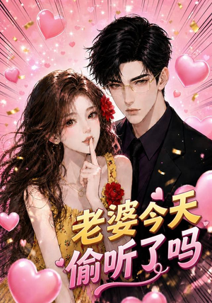 老婆今天偷听了吗（70集）在哪里看