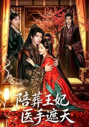 陪葬王妃医手遮天(80集) 陪葬王妃医手遮天(80集)爆火短剧抢先看