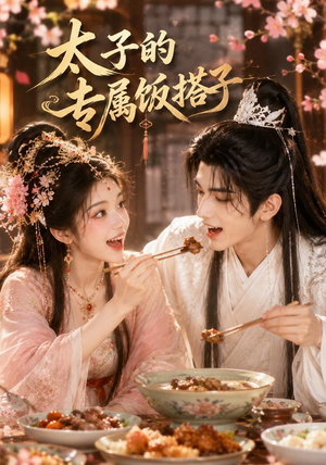 太子的专属饭搭子(35集) 太子的专属饭搭子(35集)一起追短剧
