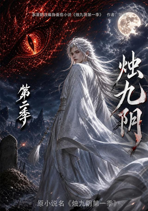 烛九阴第二季(100集) 烛九阴第二季(100集)短剧