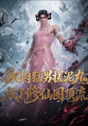 肌肉猛男搓泥丸成了修仙圈顶流(40集) 肌肉猛男搓泥丸成了修仙圈顶流(40集)免费看短剧全集