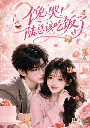 馋哭!陆总该吃饭了(98集) 馋哭!陆总该吃饭了(98集)演员表