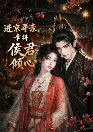 进京寻亲,幸得侯君倾心(130集) 进京寻亲,幸得侯君倾心(130集)精彩短剧分享。
