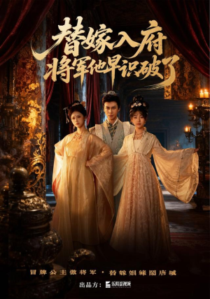 替嫁入府,将军他早识破了(50集) 替嫁入府,将军他早识破了(50集)短剧视频分享