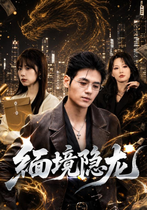 缅境隐龙(65集) 缅境隐龙(65集)百亿短剧抢先看