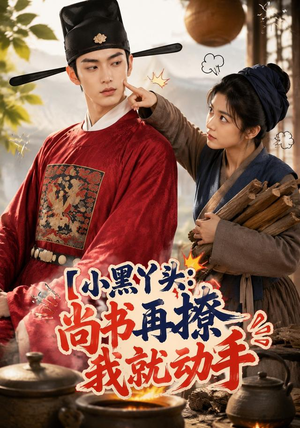 小黑丫头:尚书再撩我就动手(48集) 小黑丫头:尚书再撩我就动手(48集)独家资源免费看