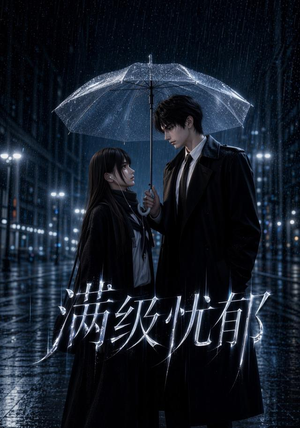 满级忧郁(23集) 满级忧郁(23集)短剧免费看