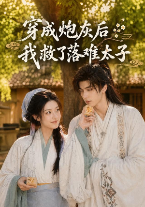 穿成炮灰后我救了落难太子(75集) 穿成炮灰后我救了落难太子(75集)免费在线看全集