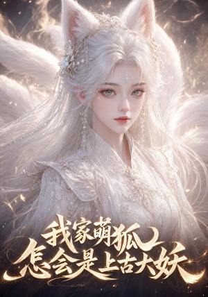 我家萌狐怎会是上古大妖(70集) 我家萌狐怎会是上古大妖(70集)精彩的短剧