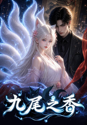 九尾之香(70集) 九尾之香(70集)抢先看热门短剧