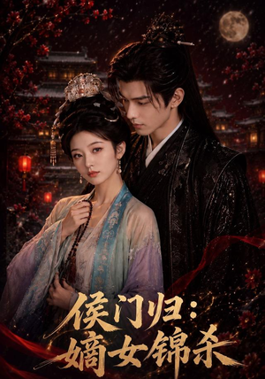 侯门归:嫡女锦杀(96集) 侯门归:嫡女锦杀(96集)短剧片段分享
