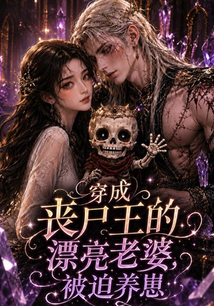 穿成丧尸王的漂亮老婆，被迫养崽（42集）百度网盘资源
